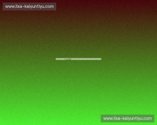 冰与火之歌：当MMA狂人遭遇传统武术泰斗，徐晓冬与王占军的世纪之战