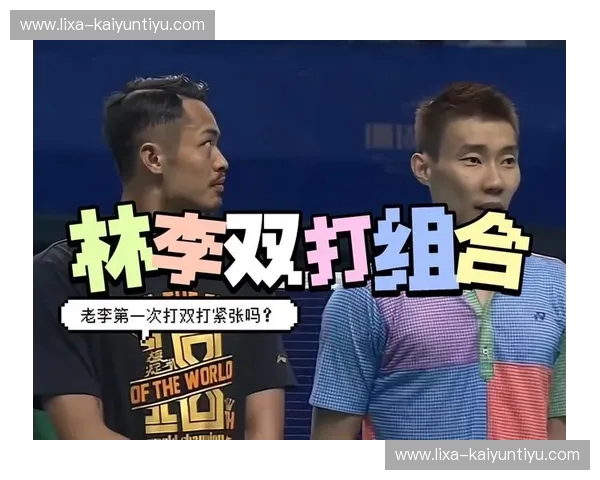 羽毛球史诗：林丹与李宗伟的爱恨情仇，一场旷世绝伦的巅峰对决